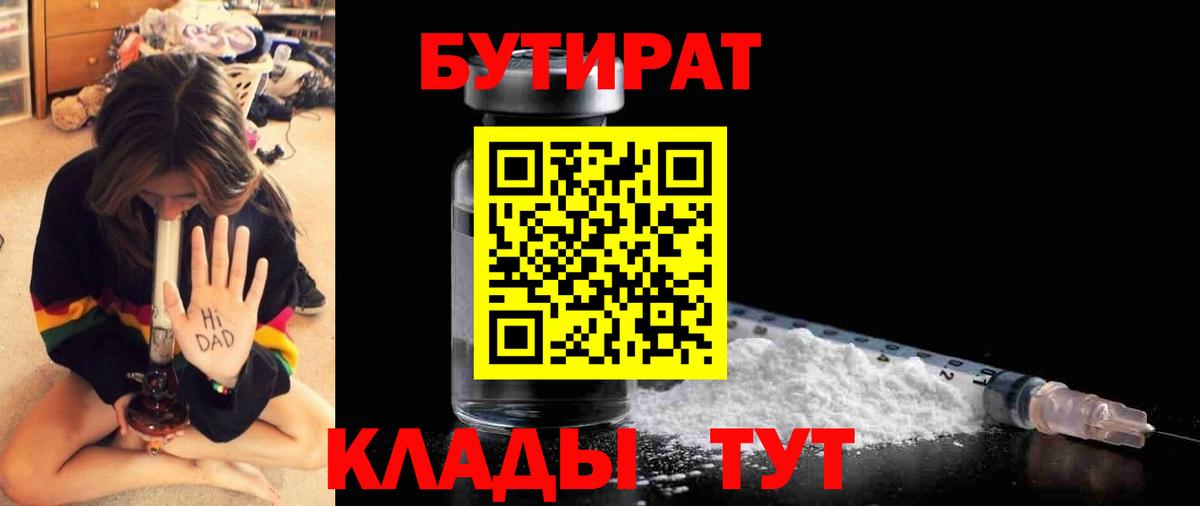 Бутират  БУТИРАТ 1.4BDO  Вход с VPN  Лянтор 