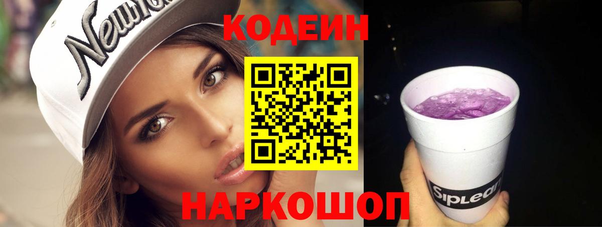 Кодеиновый сироп Lean Purple Drank Лянтор